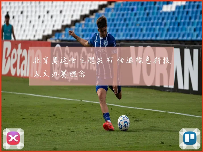 北京奥运会主题发布 传递绿色科技人文办赛理念